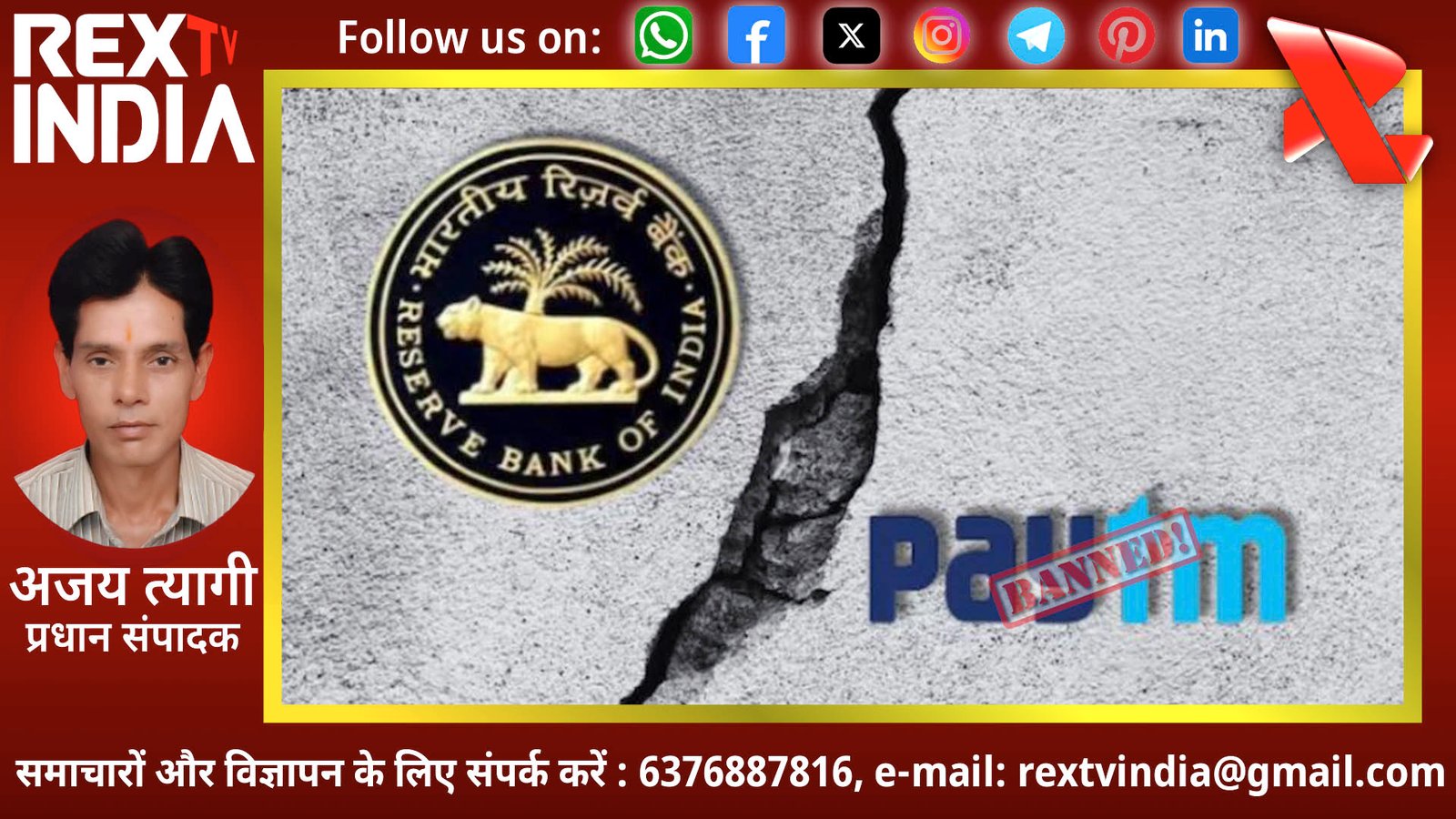 पेटीएम पेमेंट्स बैंक पर आरबीआई का हंटर: बैंकिंग लाइसेंस रद्द, अब बंद होगी पूरी दुकान