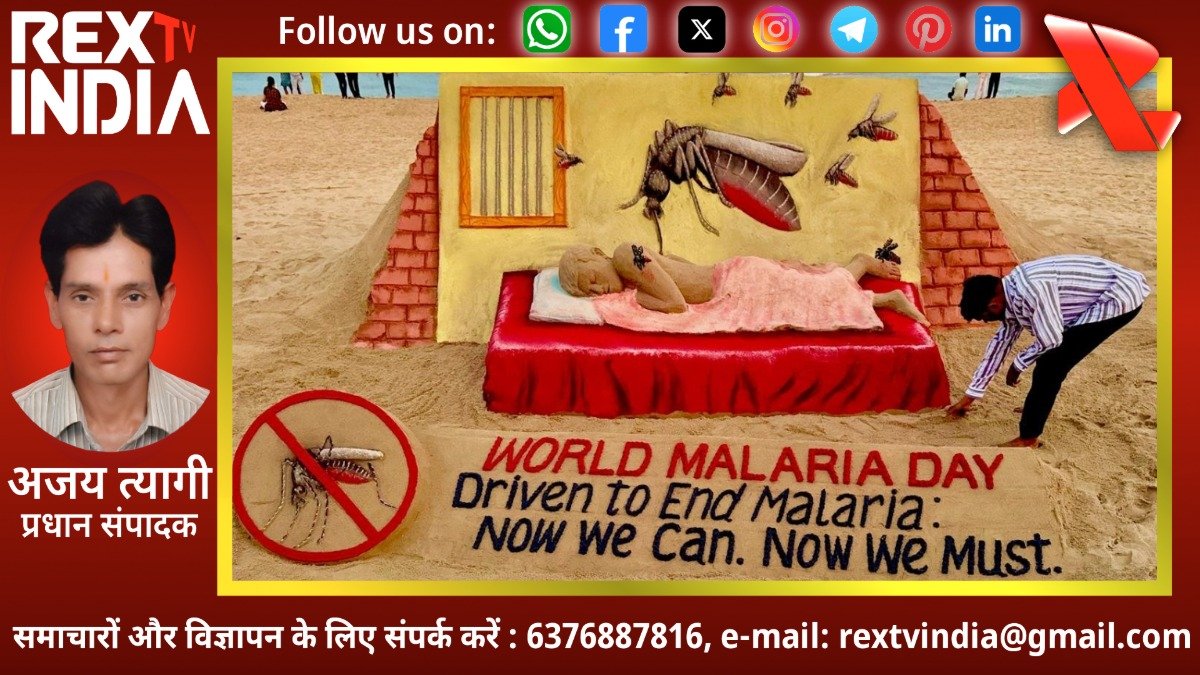 जागरूकता से जंग और जीत का संकल्प: वर्ल्ड मलेरिया डे पर कलात्मक संदेश ने खींचा दुनिया का ध्यान