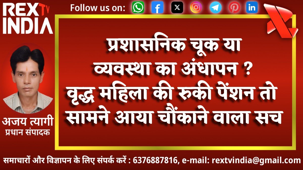 प्रशासनिक चूक या व्यवस्था का अंधापन? वृद्ध महिला की रुकी पेंशन तो सामने आया चौंकाने वाला सच