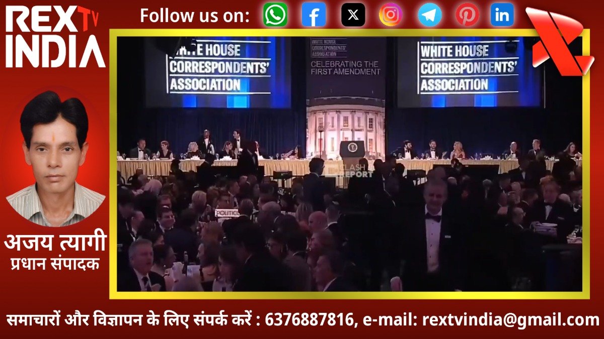 व्हाइट हाउस कॉरेस्पोंडेंट्स डिनर में अंधाधुंध गोलीबारी: ट्रंप और कैबिनेट को सुरक्षित निकाला गया