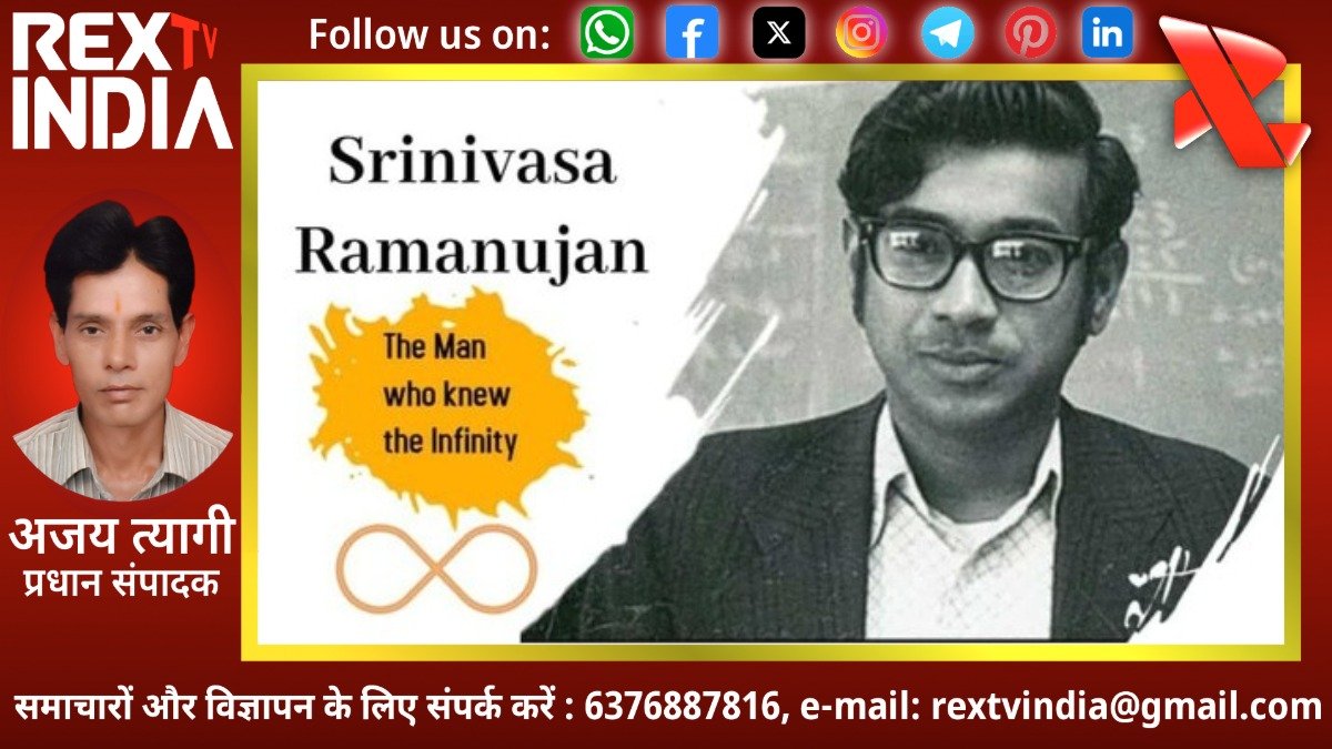 संख्याओं के मित्र रामानुजन को नमन: एक सदी बाद भी अनसुलझी पहेली बने हुए हैं उनके महान सूत्र