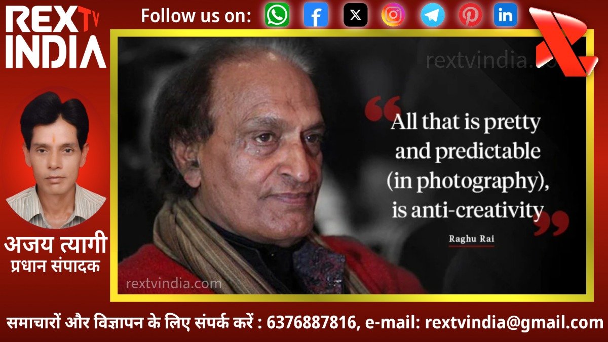 भारतीय फोटोग्राफी के युगपुरुष रघु राय का निधन: विदा हुआ दुनिया को भारतीय नजरिया देने वाला कलाकार