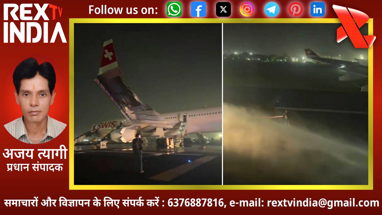 रनवे पर मौत को मात: आईजीआई एयरपोर्ट पर स्विस एयर के विमान में तकनीकी खराबी और धमाका