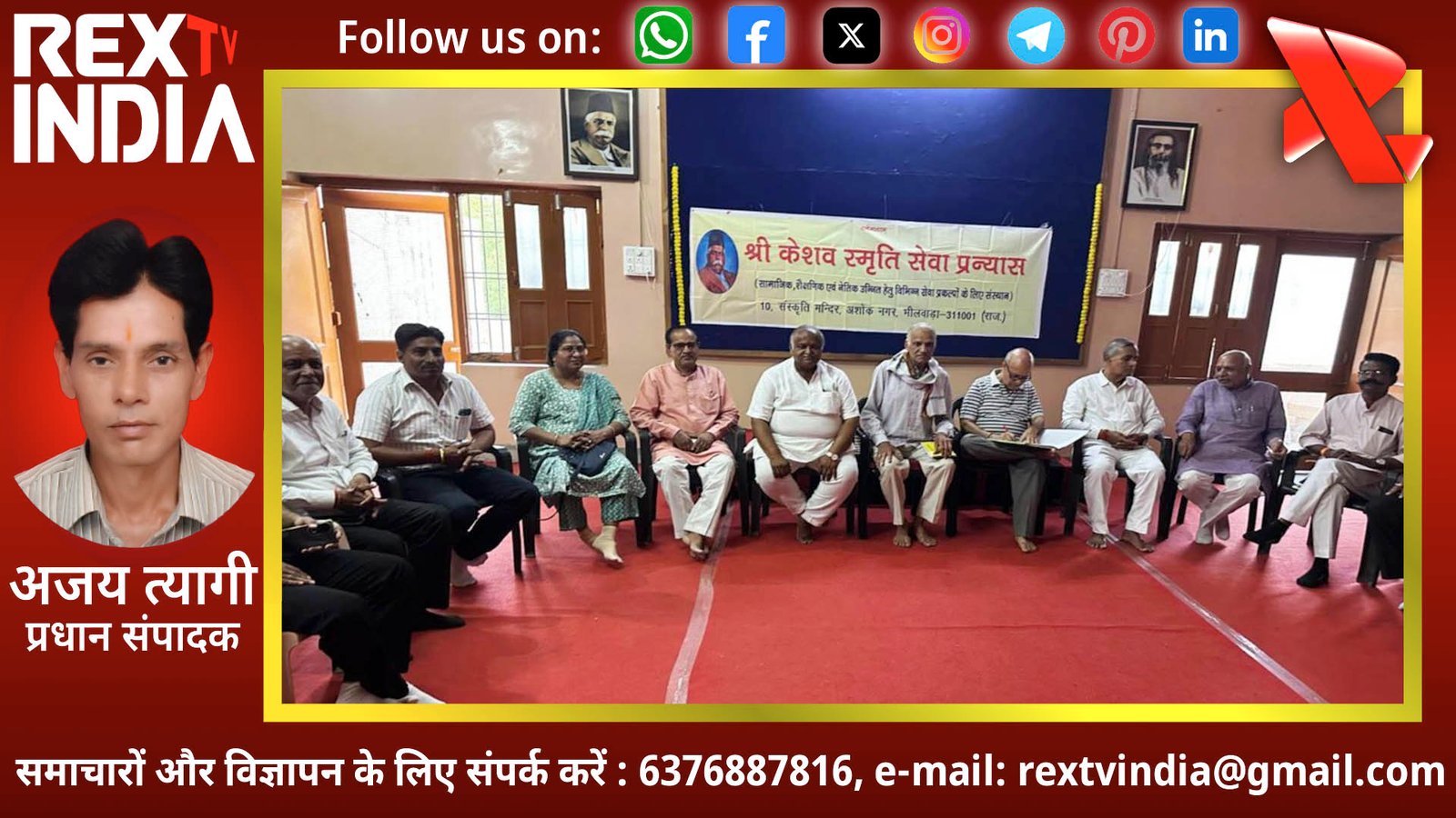 भीलवाड़ा में श्री केशव स्मृति सेवा प्रन्यास का चुनाव संपन्न: हीरालाल टेलर बने नए अध्यक्ष