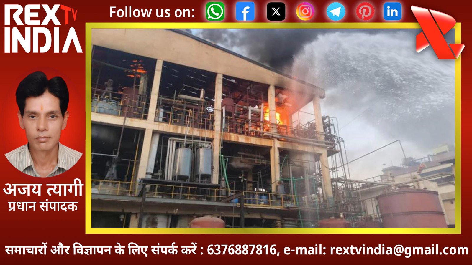 एग्रो अलाइड कंपनी में मची अफरा-तफरी: रसायनों के धमाकों के बीच दमकलों ने पाया आग पर काबू