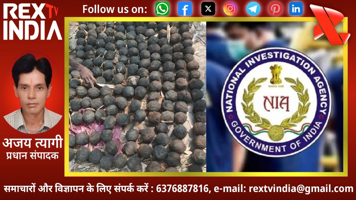 चुनाव आयोग की सख्ती के बाद एनआईए ने संभाली 79 क्रूड बमों की गुत्थी सुलझाने की कमान