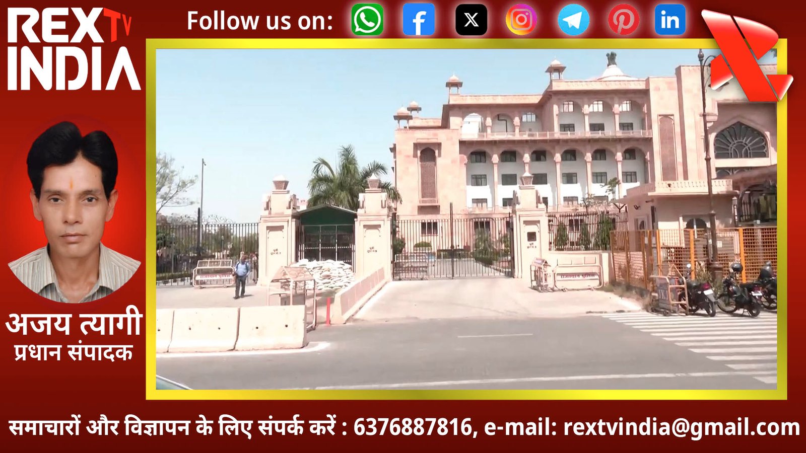 राजस्थान विधानसभा को दहलाने की साजिश: ईमेल से मिली सिलिकॉन-100 RDX ब्लास्ट की धमकी