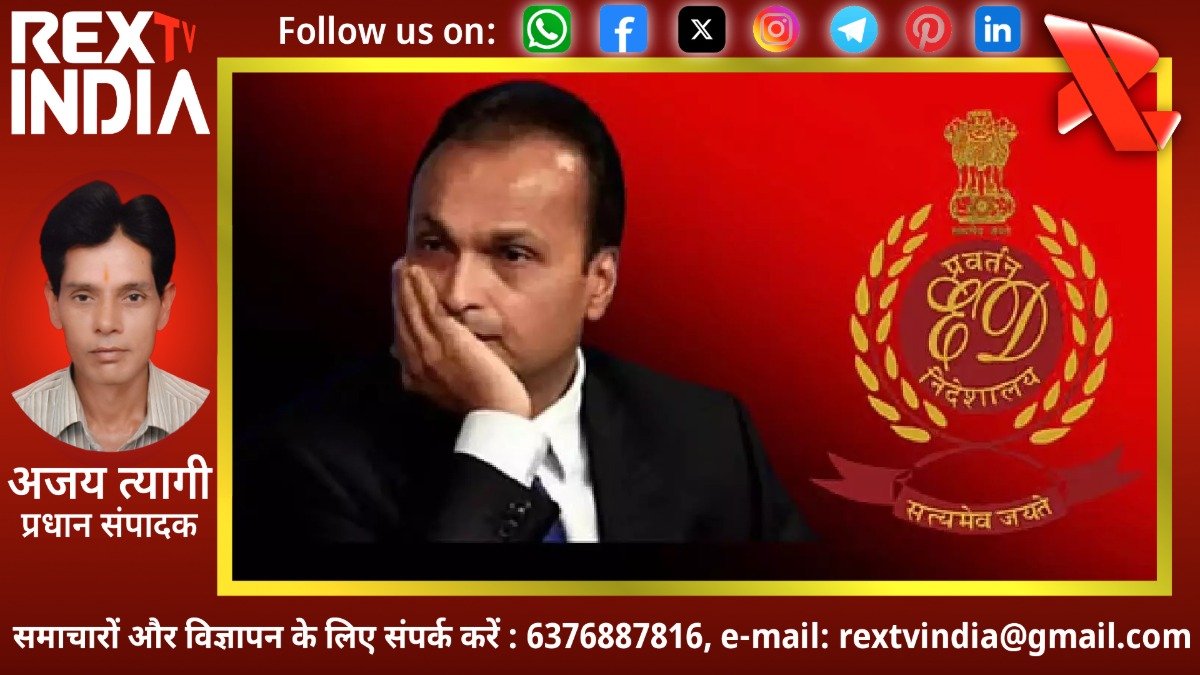 अनिल अंबानी समूह पर ईडी की बड़ी चोट: 3,034 करोड़ रुपये की नई संपत्तियां कुर्क