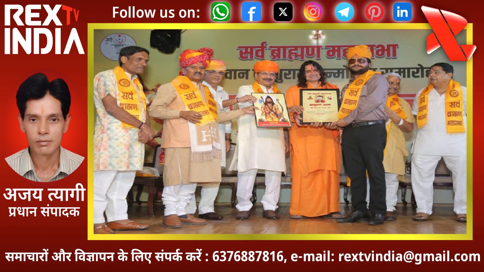 चितवन व्यास को मिला प्रतिष्ठित ब्राह्मण रत्न सम्मान: गौसेवा और समाज कल्याण में बनाया कीर्तिमान