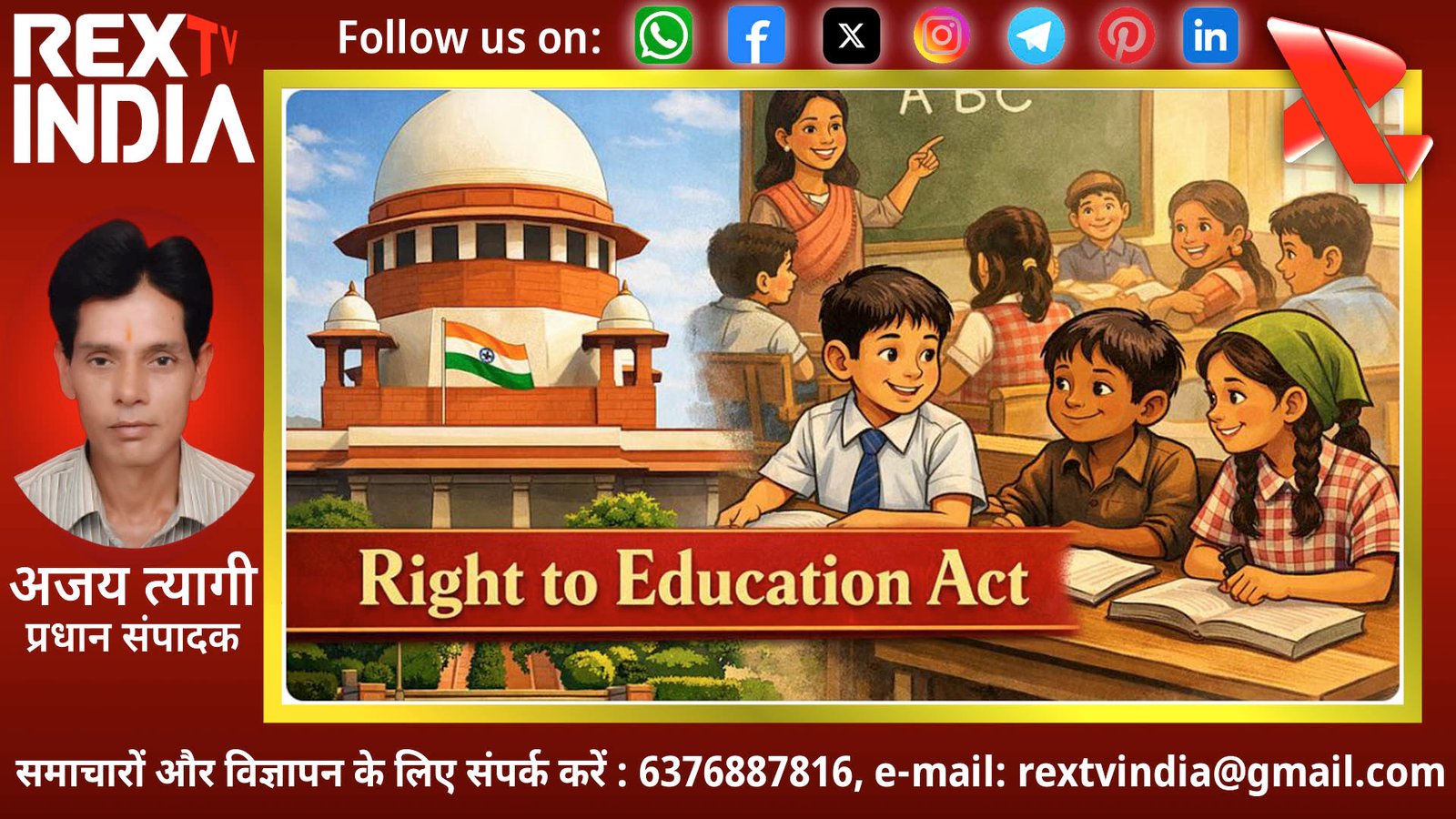 शिक्षा का अधिकार अब राष्ट्रीय मिशन: प्राइवेट स्कूलों को सुप्रीम कोर्ट की दो टूक चेतावनी