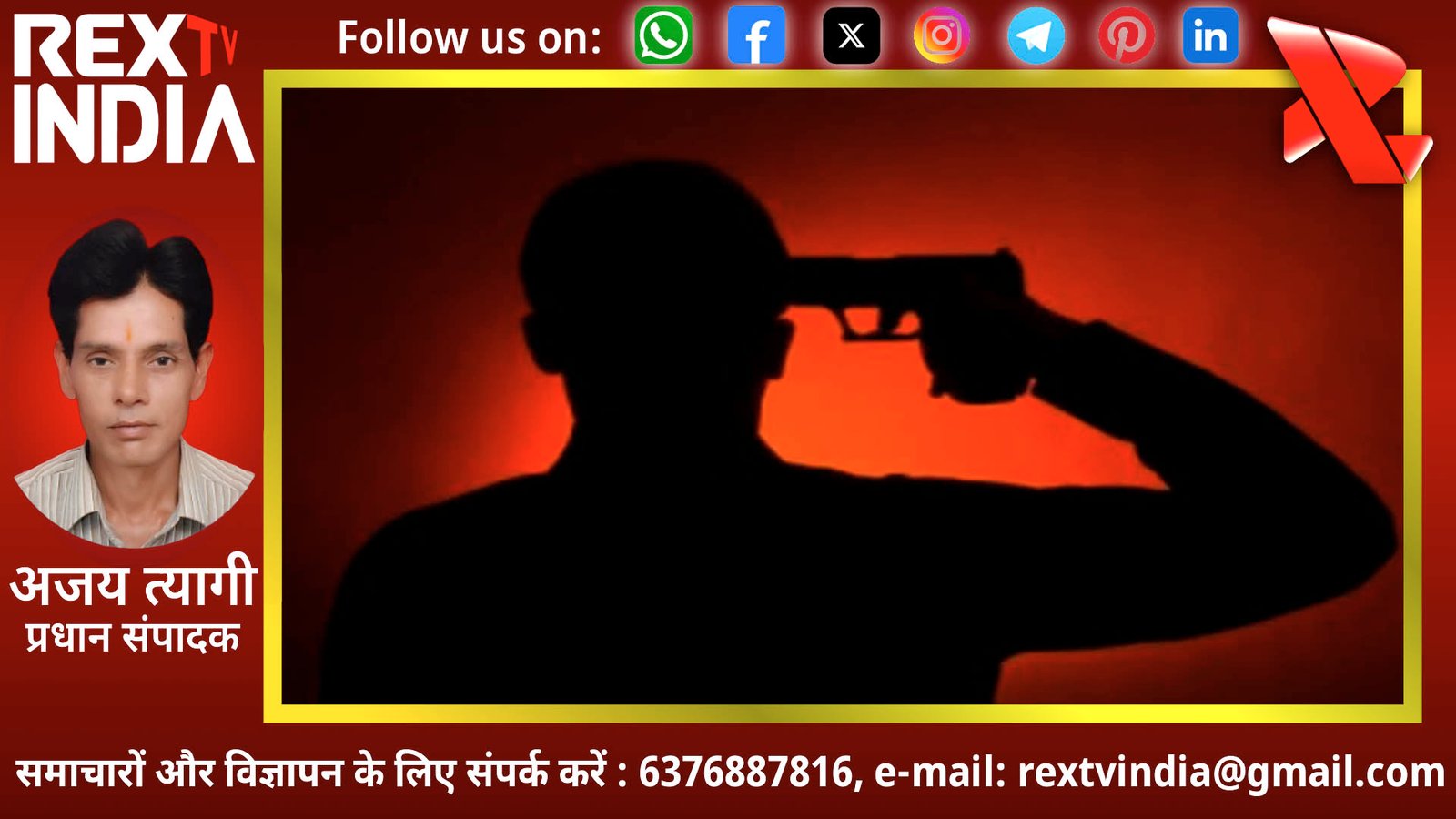 ऑनलाइन गेमिंग का खूनी अंजाम: बीएससी के छात्र ने खुद को मारी गोली