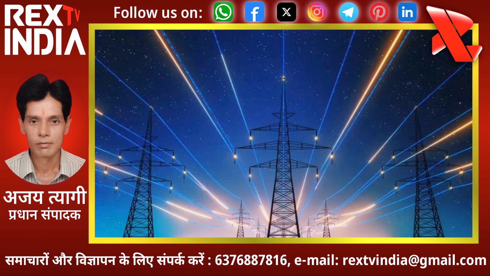 भारत ने रचा इतिहास: रिकॉर्ड 256.1 गीगावॉट बिजली की मांग को सफलतापूर्वक किया पूरा