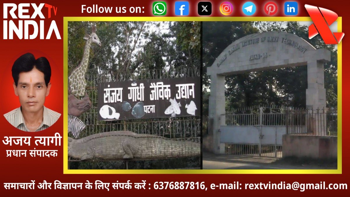 बिहार सरकार का कड़ा फैसला: चिड़ियाघर और डेयरी संस्थान से हटाया गया संजय गांधी का नाम