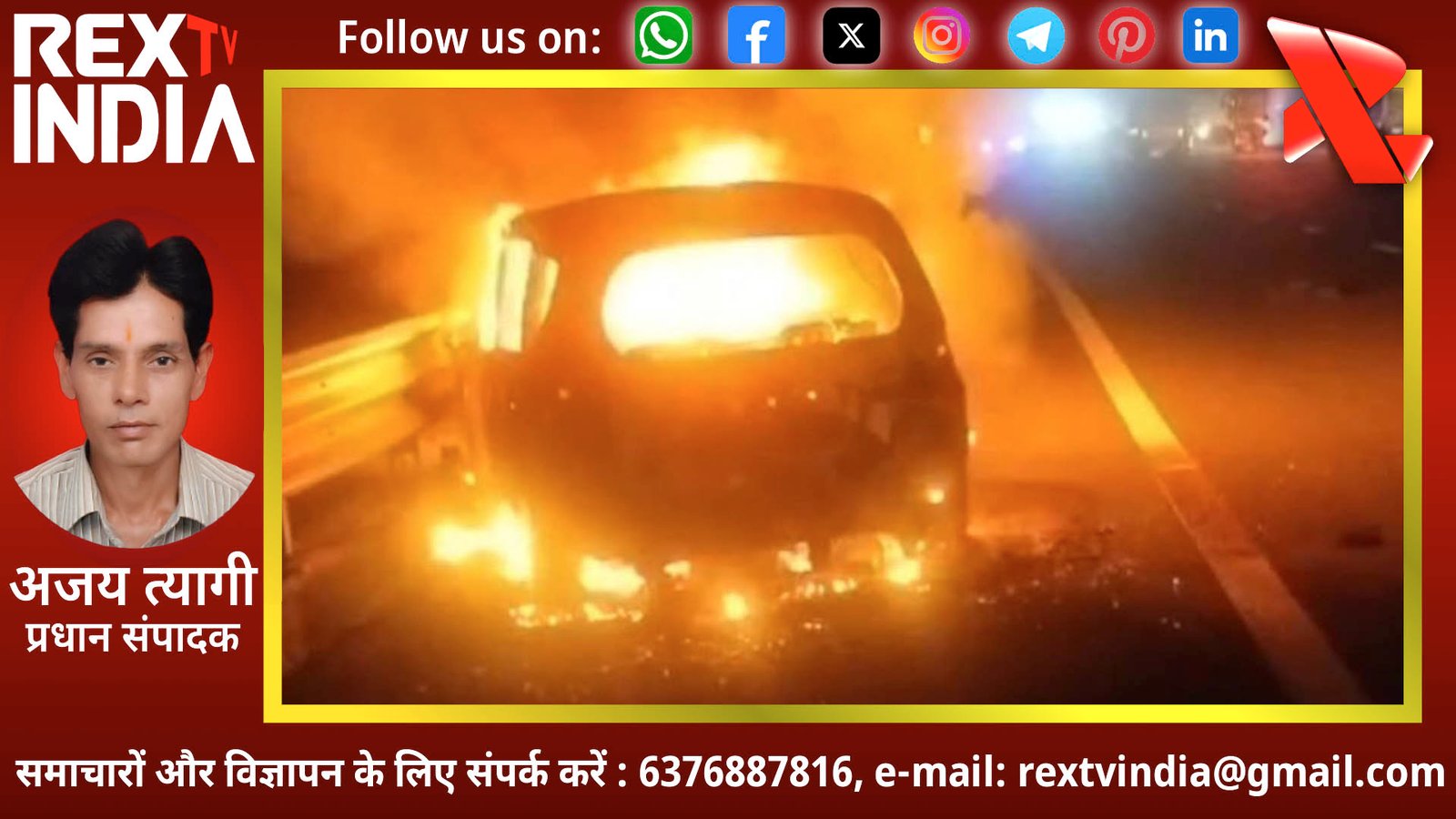 दिल्ली-मुंबई एक्सप्रेसवे पर मौत का तांडव: वैष्णो देवी से लौट रहा परिवार कार में जिंदा जला