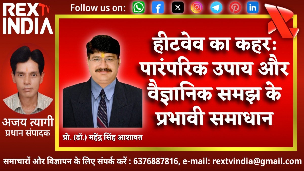 हीट वेव का कहर: पारंपरिक उपाय और वैज्ञानिक समझ के प्रभावी समाधान