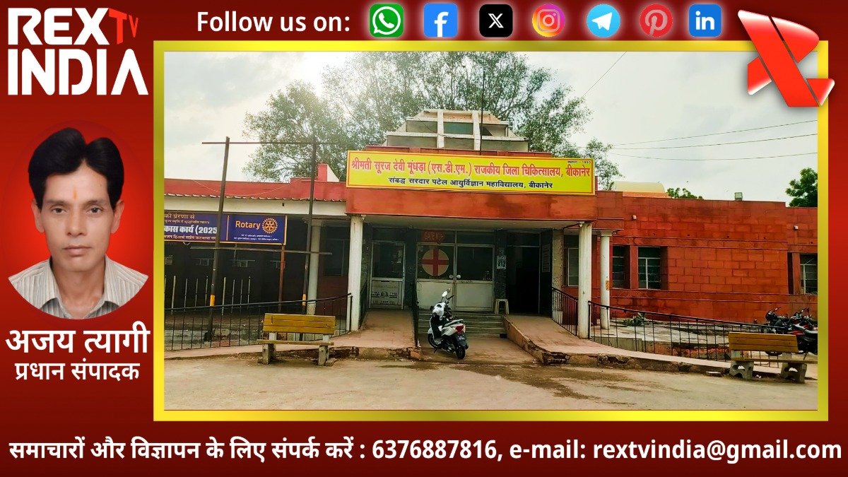 बीकानेर में स्वास्थ्य क्रांति: एसडीएम जिला अस्पताल में अब 24 घंटे मिलेगी डिजिटल एक्सरे सेवा
