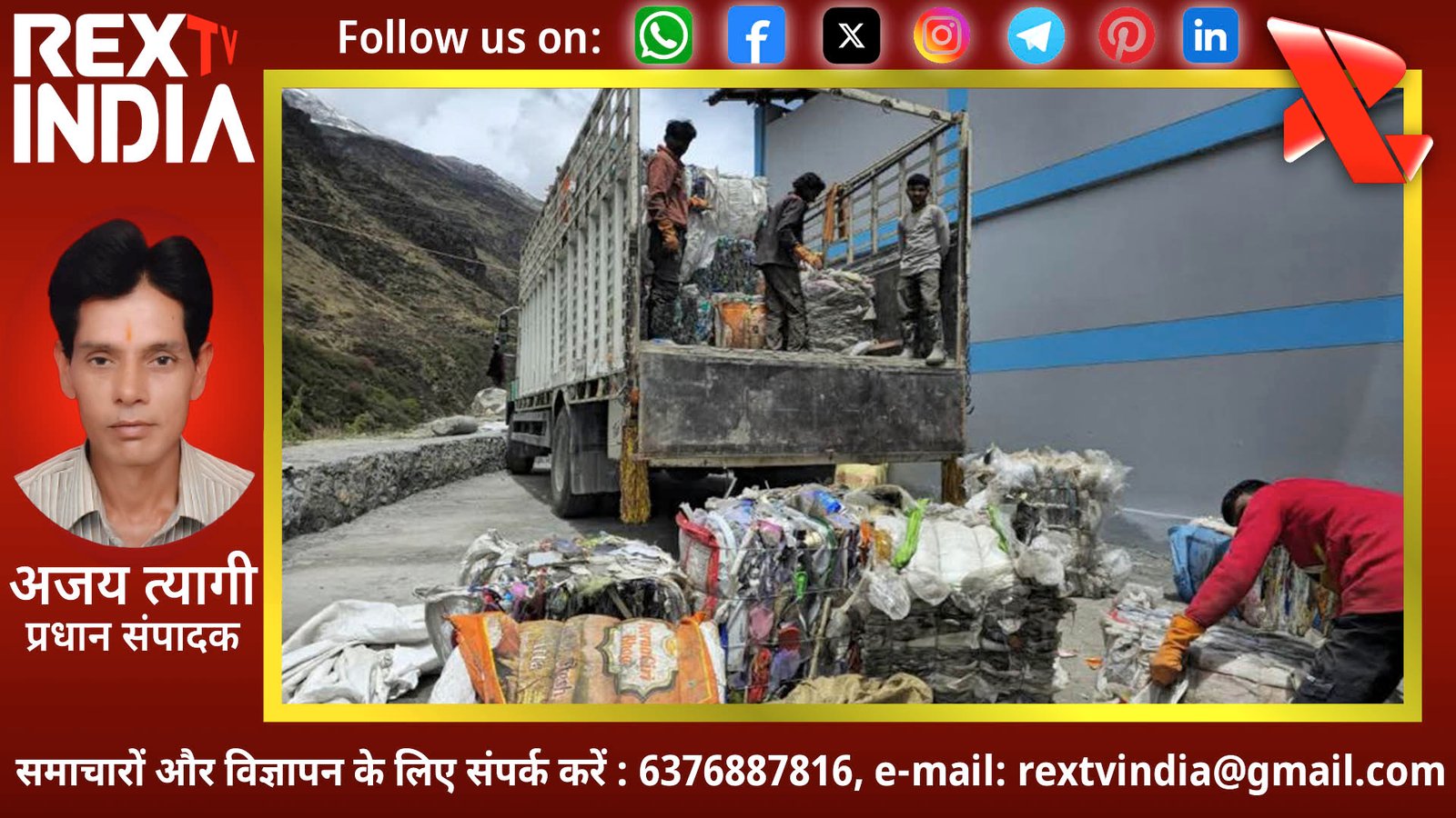 पर्यावरण संरक्षण के साथ आर्थिक आत्मनिर्भरता: बदरीनाथ धाम में वैज्ञानिक कचरा प्रबंधन ने पेश की मिसाल