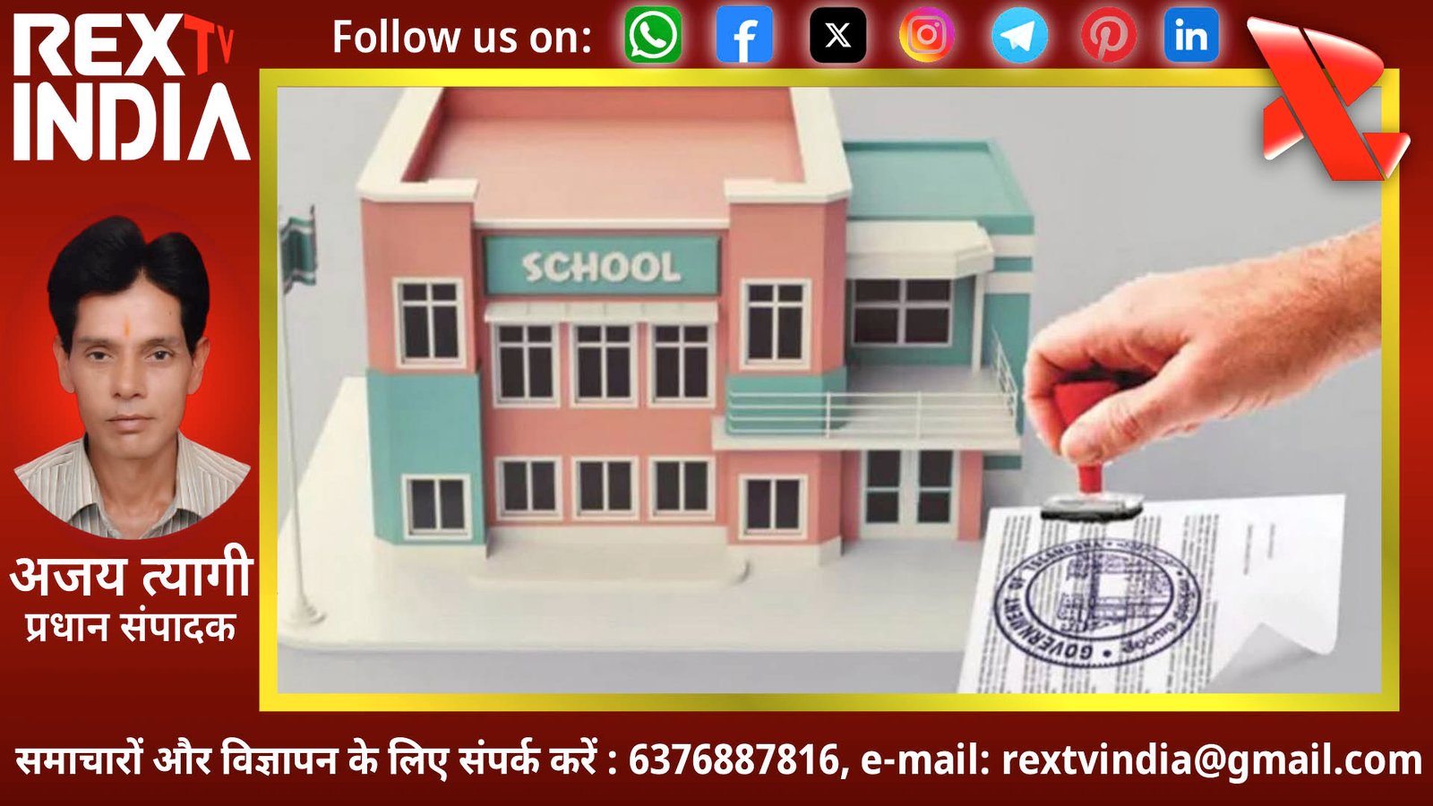 नीति आयोग का बड़ा कदम: अब स्कूलों को अनापत्ति प्रमाण पत्र के मकड़जाल से मिलेगी मुक्ति