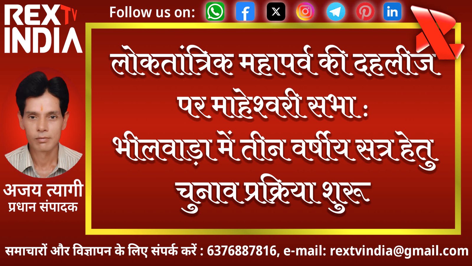 लोकतांत्रिक महापर्व की दहलीज पर माहेश्वरी सभा: भीलवाड़ा में तीन वर्षीय सत्र हेतु चुनाव प्रक्रिया शुरू