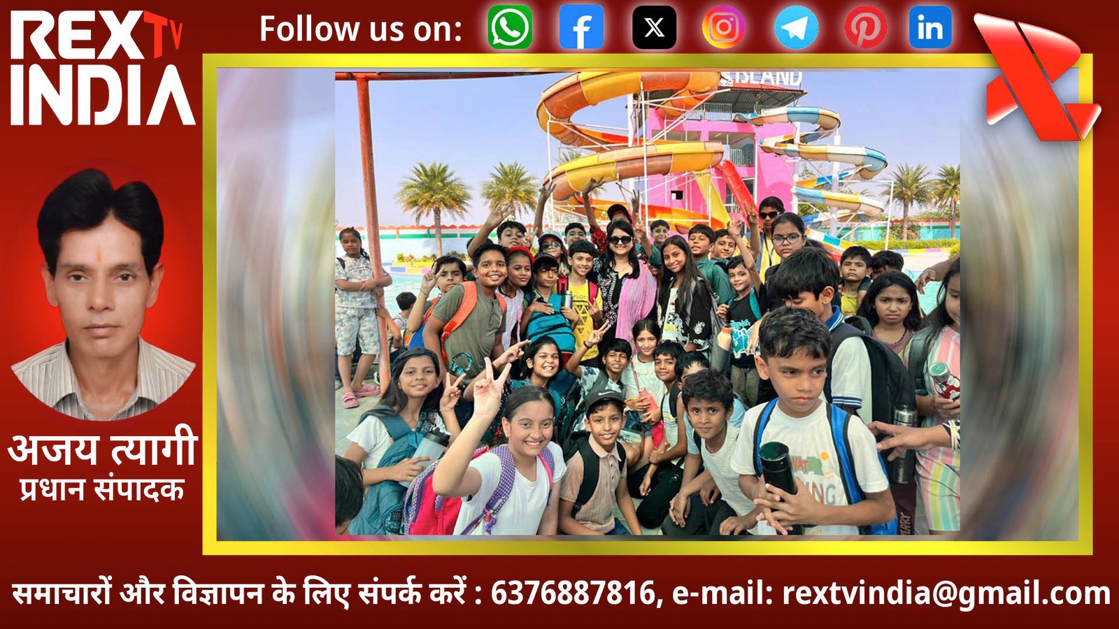 नन्हे छात्रों के लिए यादगार बना वाटर पार्क का सफर: शिक्षा के साथ मनोरंजन का अनूठा संगम