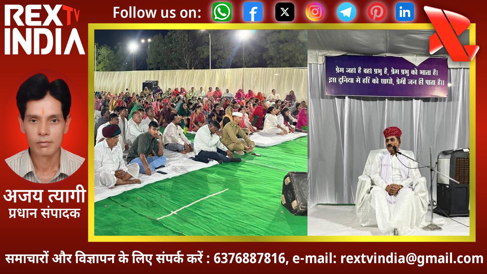 मोह-माया के बंधन से मुक्ति की राह: भीलवाड़ा समागम में ब्रह्मज्ञान से मिटा अज्ञान का अंधकार