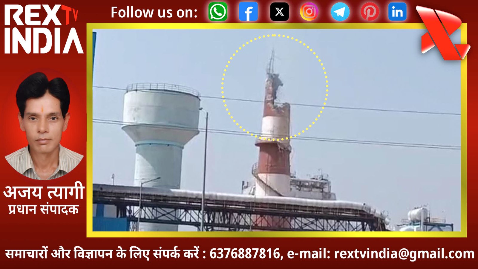 गंगरार में बड़ा हादसा: तेल टैंक फटने से गिरी फैक्ट्री की चिमनी, पुलिस प्रशासन ने मोर्चा संभाला