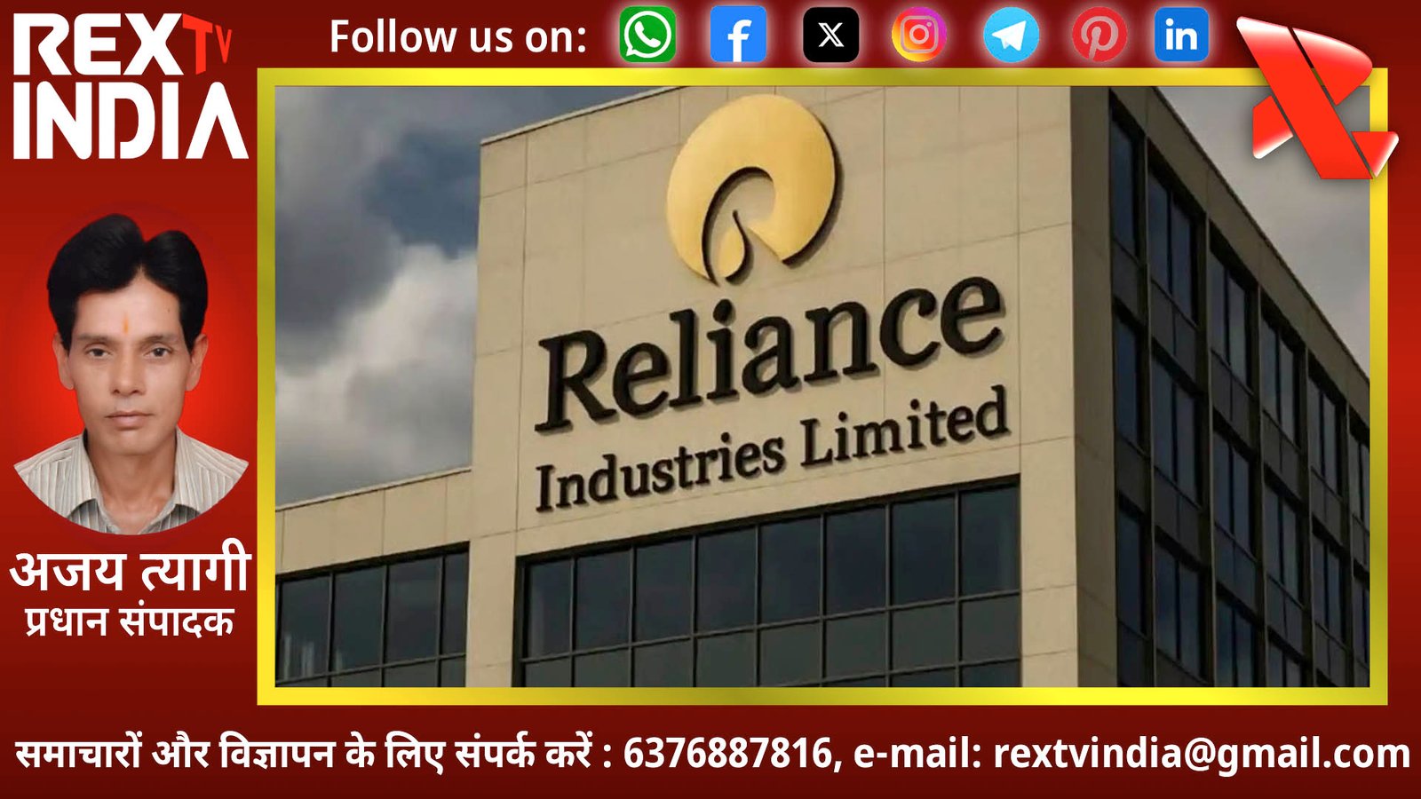 रिलायंस का ड्रोन विवाद: कंपनी ने जांच एजेंसी को सौंपे अहम दस्तावेज, भारत माथुर को मिली सशर्त जमानत