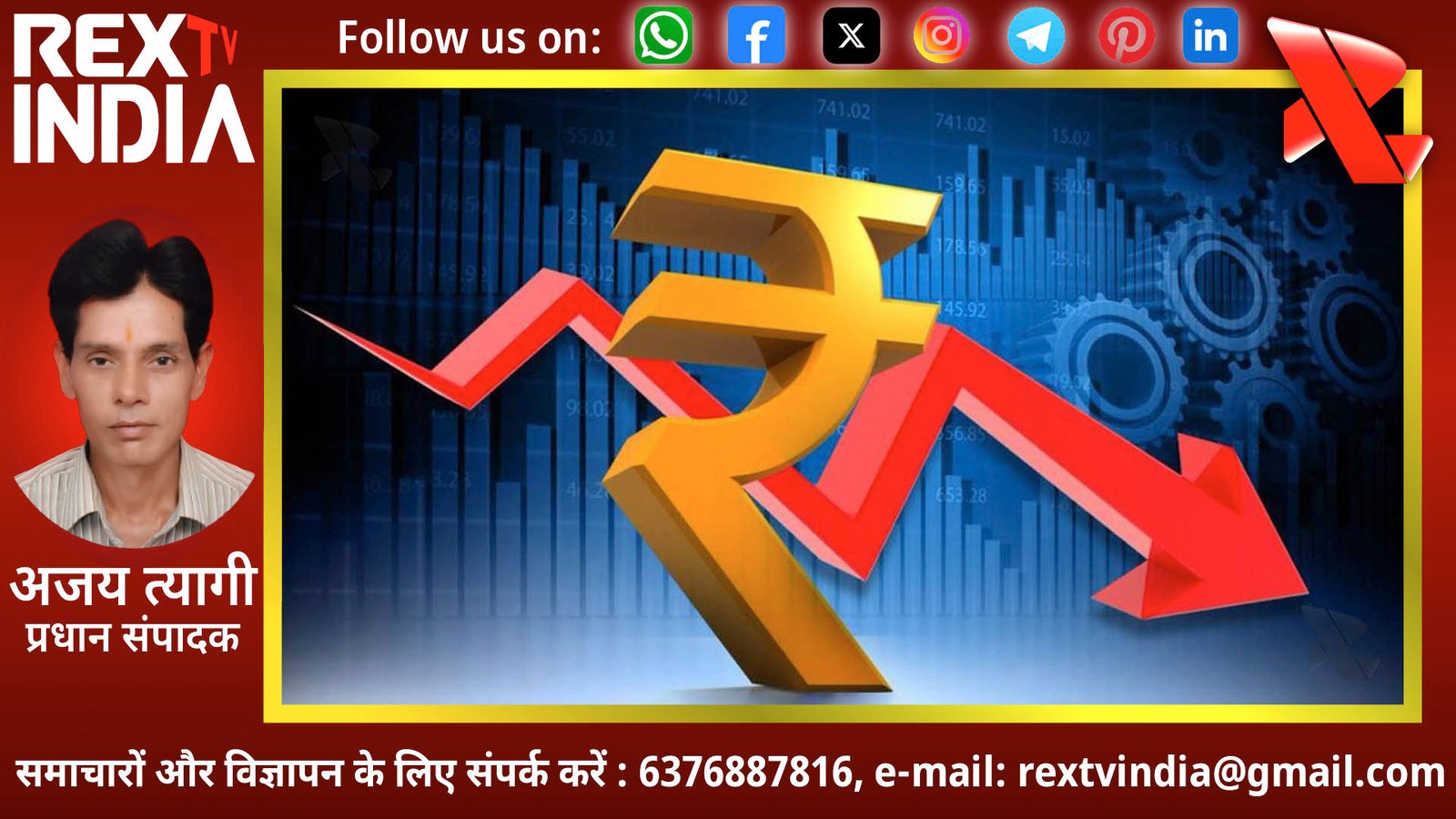 रुपये की रिकॉर्ड गिरावट: डॉलर के मुकाबले 95.40 के निचले स्तर पर पहुंचा भारतीय रुपया, मची खलबली