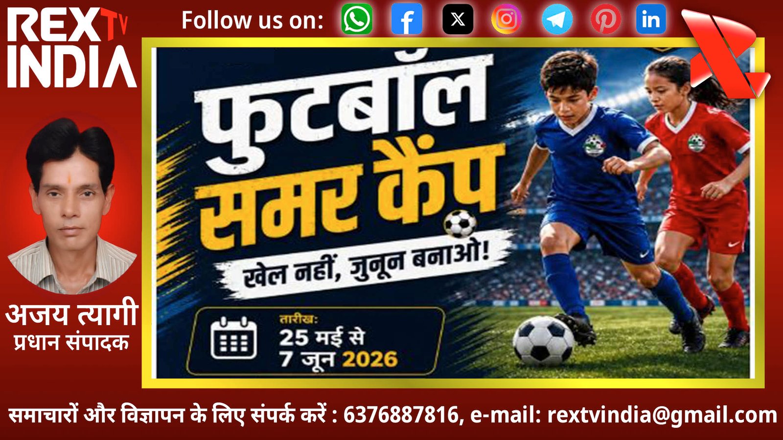 स्क्रीन से मैदान की ओर: मगन सिंह राजवी के खेल नहीं जुनून बनाओ संदेश से प्रेरित हो रहे युवा