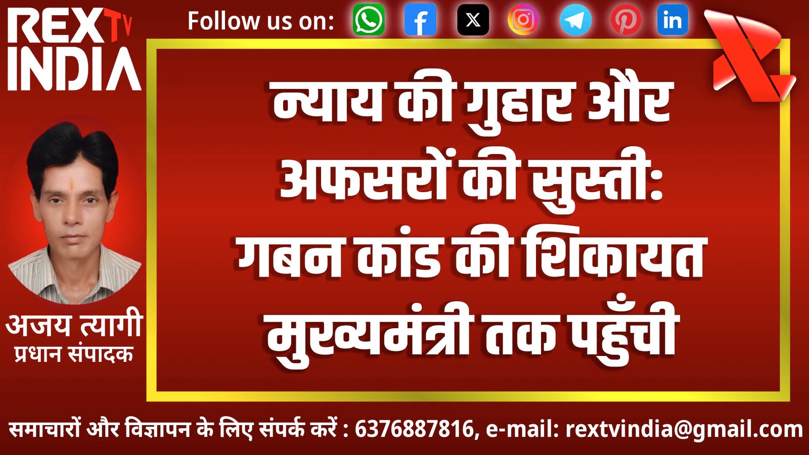न्याय की गुहार और अफसरों की सुस्ती: गबन कांड की शिकायत मुख्यमंत्री तक पहुँची
