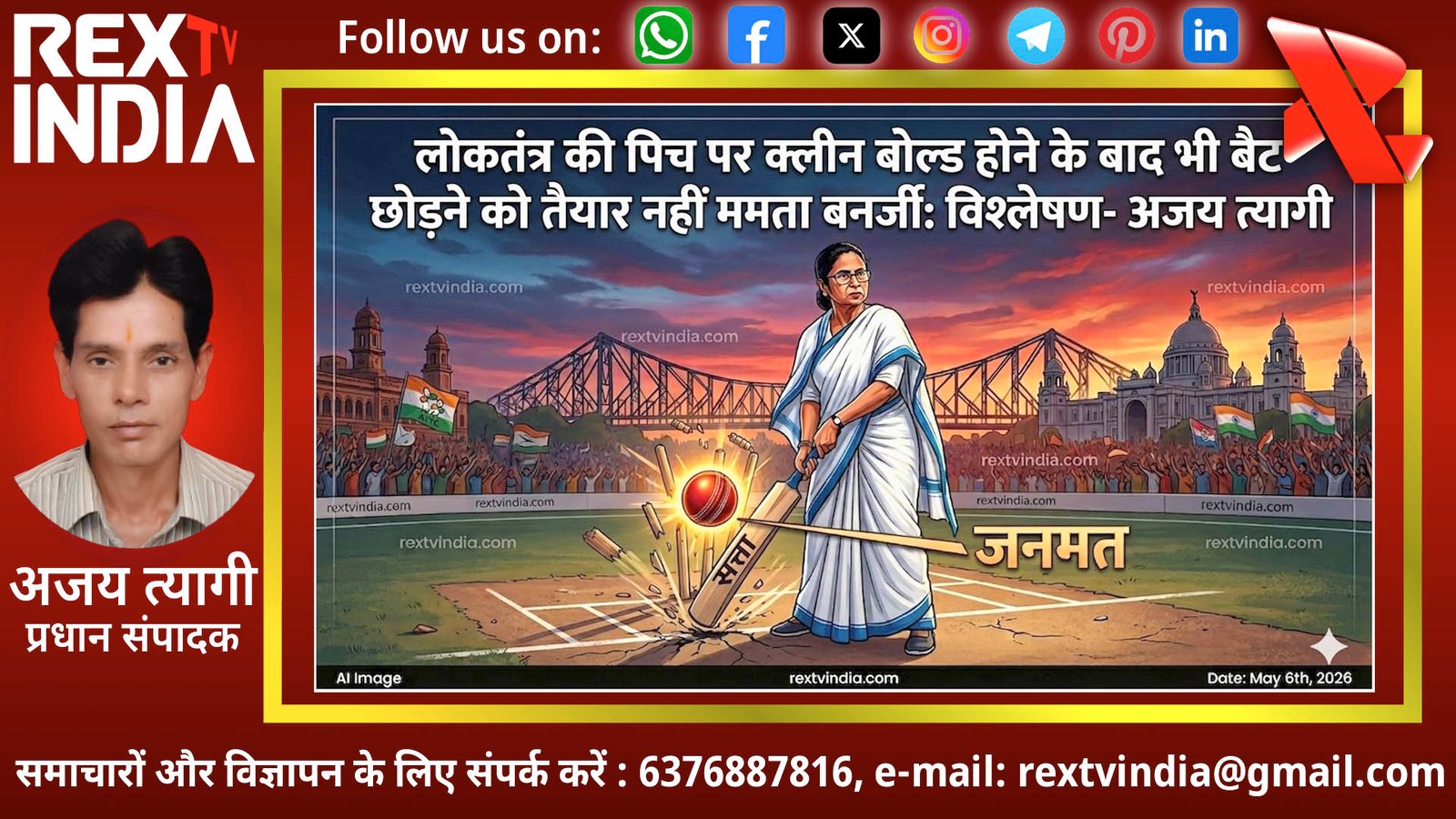लोकतंत्र की पिच पर क्लीन बोल्ड होने के बाद भी बैट छोड़ने को तैयार नहीं ममता बनर्जी: विश्लेषण- अजय त्यागी