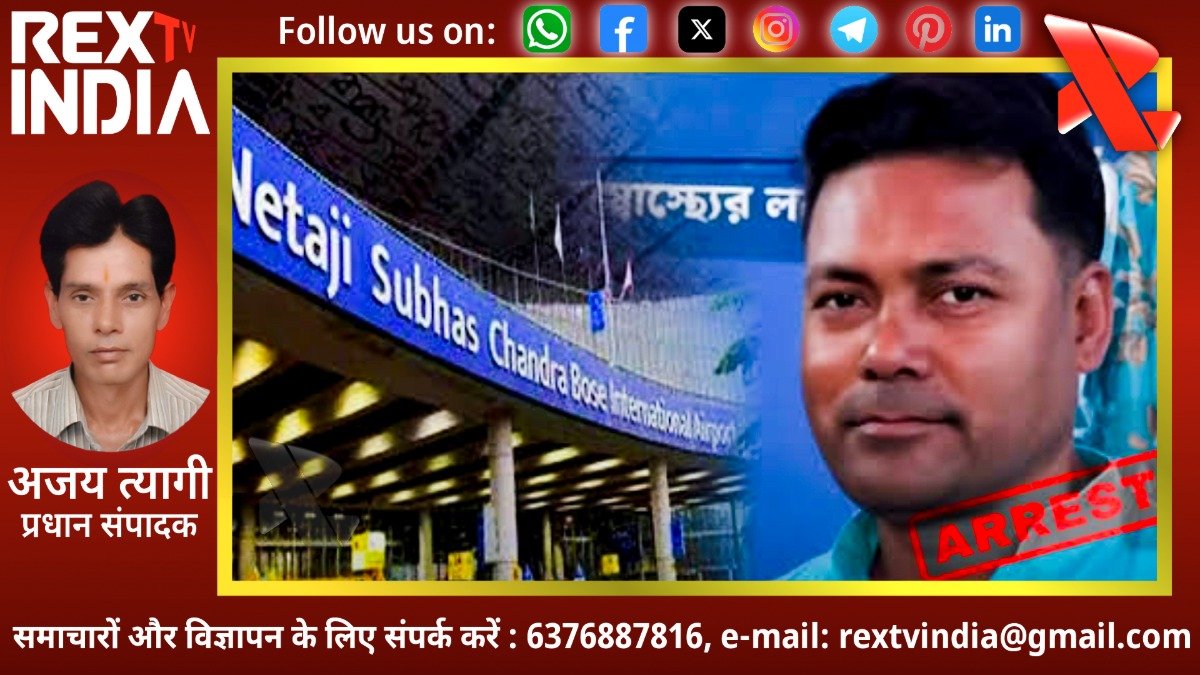 रसूख काम न आया: कोलकाता एयरपोर्ट पर हथियार बरामदगी मामले में सात महीने बाद सलाखों के पीछे पार्षद