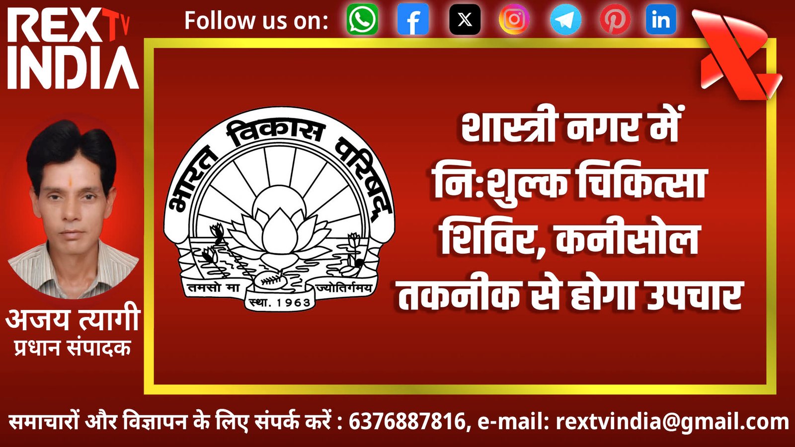 शास्त्री नगर में निःशुल्क चिकित्सा शिविर, कनीसोल तकनीक से होगा उपचार