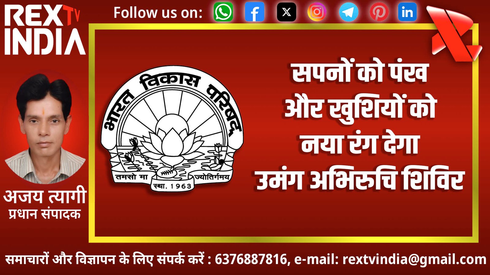सपनों को पंख और खुशियों को नया रंग देगा उमंग अभिरुचि शिविर