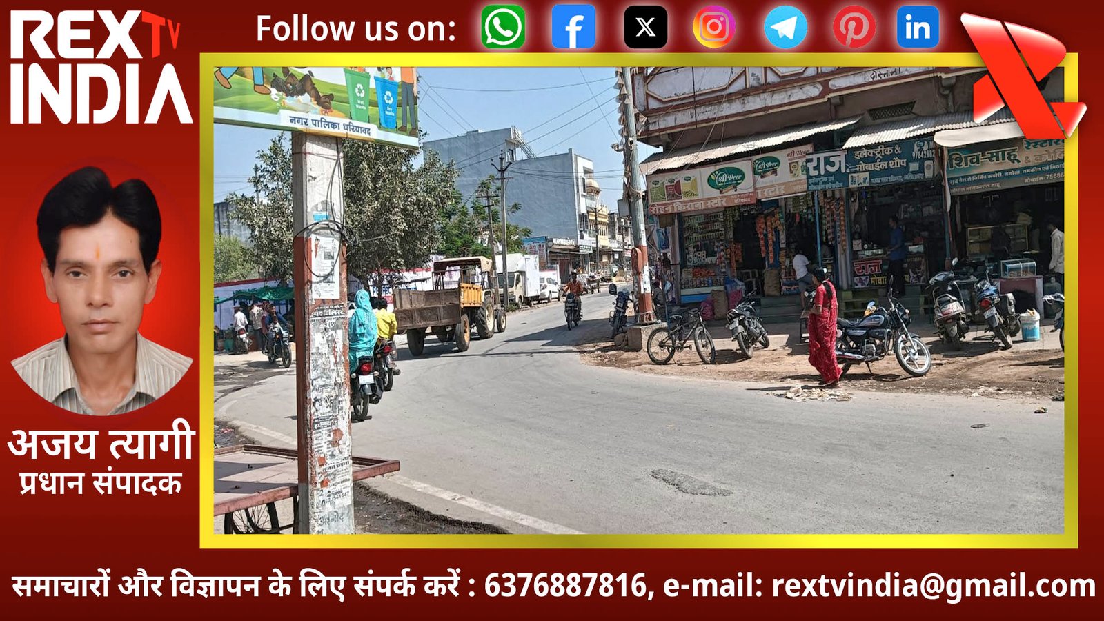 आबादी क्षेत्र में स्पीड ब्रेकर की दरकार, कलेक्टर से गुहार फिर भी खतरा बरकरार