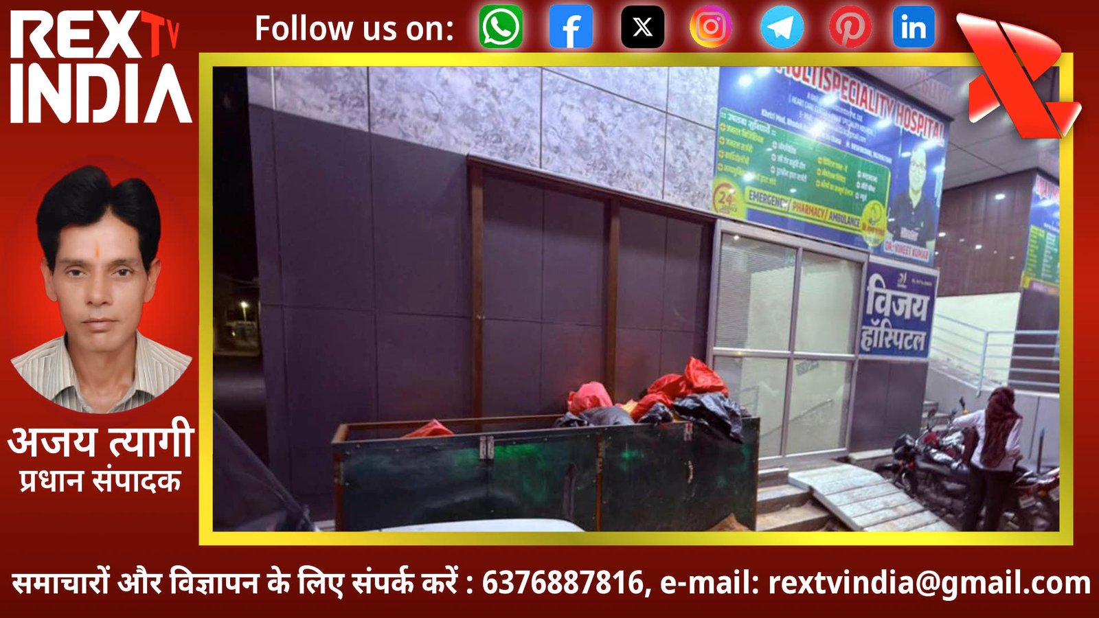विजय हॉस्पिटल की बड़ी लापरवाही: खुले में बायोमेडिकल कचरा बन रहा बीमारियों का केंद्र