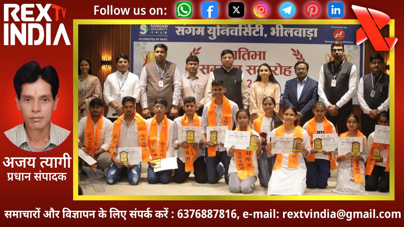 संगम विश्वविद्यालय में गूँजी प्रतिभाओं की हुंकार: 1200 मेधावियों का भव्य सम्मान और करियर मंथन