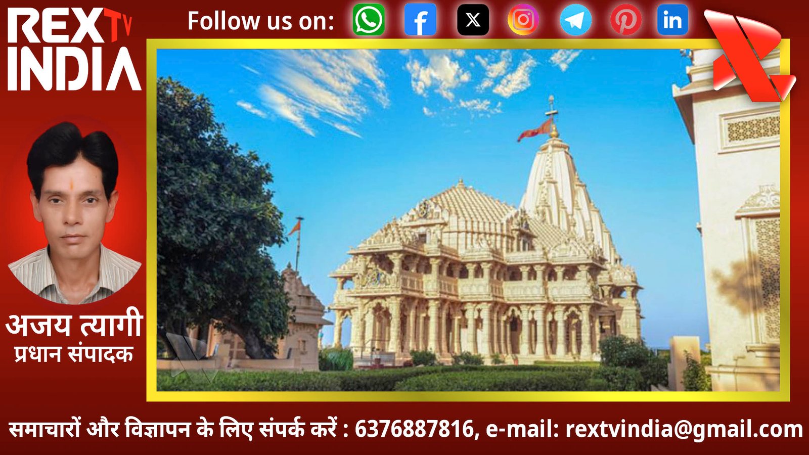 सोमनाथ अमृतपर्व: 11 पवित्र तीर्थों के जल से पहली बार होगा शिखर का महा-कुंभाभिषेक