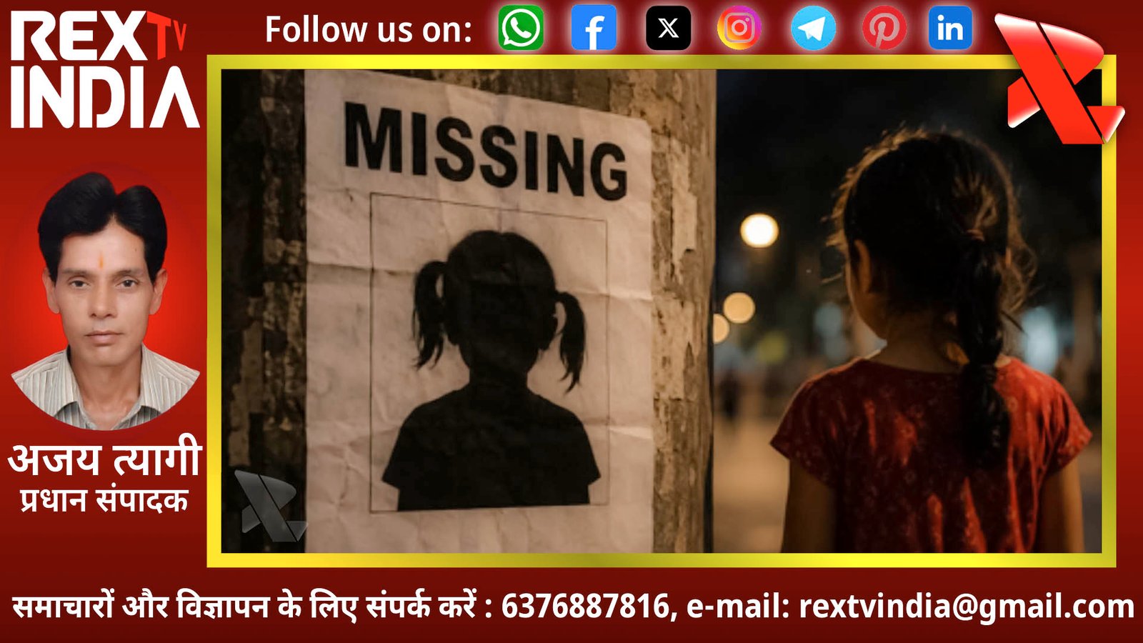 लापता बच्चों के मामले में राजस्थान देश का चौथा राज्य: 7,198 मासूमों के गायब होने से पुलिस और प्रशासन में खलबली