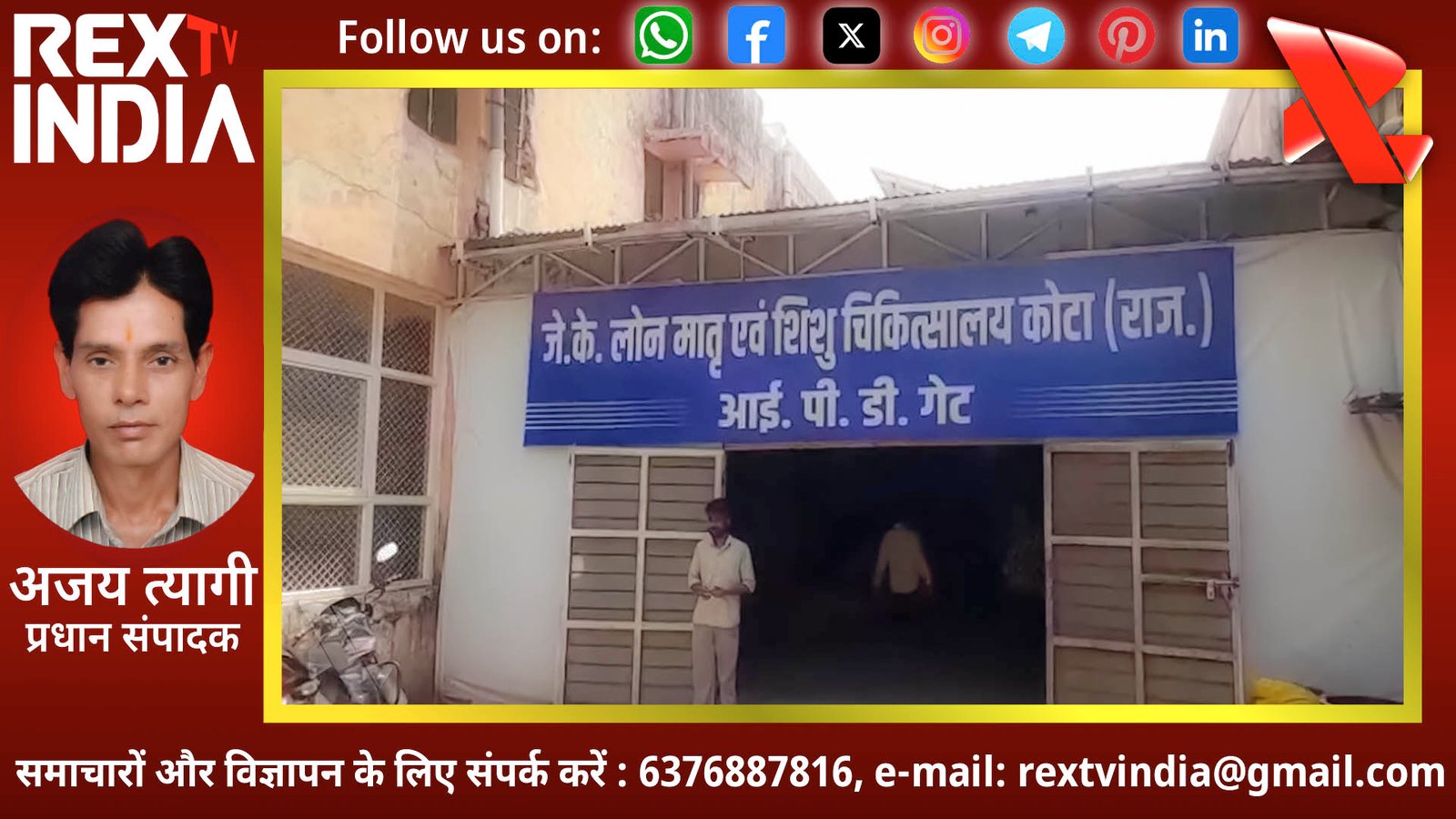 कोटा में मातृत्व पर गहराता साया: सिजेरियन के बाद लगातार जिंदगी की जंग हारती महिलाएं और अस्पताल की चुप्पी 