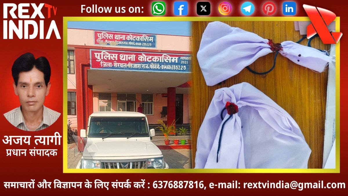 कोट कासिम पुलिस की सतर्कता से टली बड़ी वारदात: देसी कट्टा और जिंदा कारतूस के साथ दो शातिर गिरफ्तार