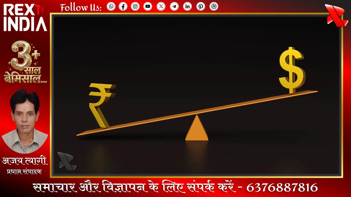 भारतीय रुपया अमेरिकी डॉलर के मुकाबले ऐतिहासिक निचले स्तर पर