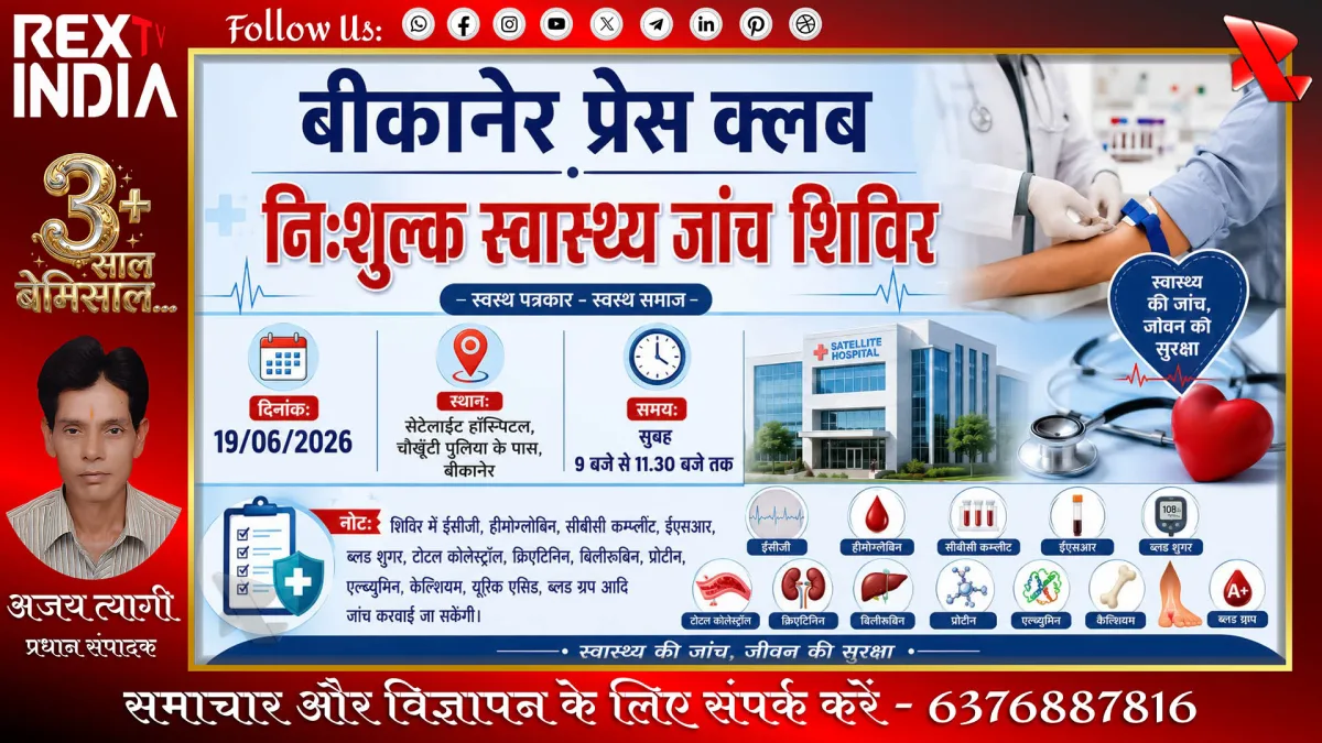 पत्रकार परिवारों को मिलेगा स्वास्थ्य लाभ, विशेष जांच शिविर कल