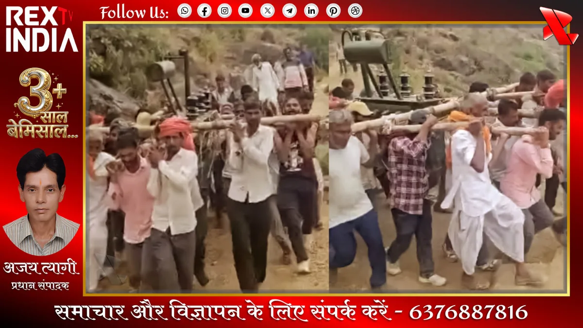 गांव को रोशन करने का जज्बा: डी पी कंधे पर ले पहाड़ चढ़े ग्रामीण