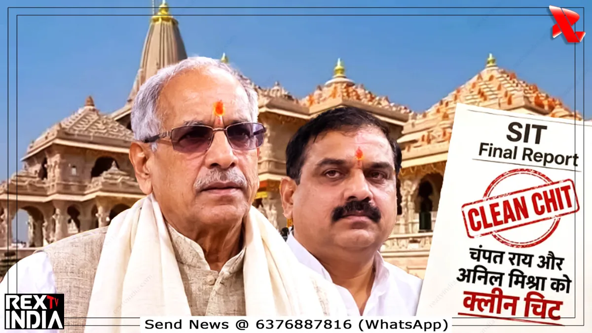 SIT रिपोर्ट में बड़ा खुलासा, चंपत राय और अनिल मिश्रा को क्लीन चिट