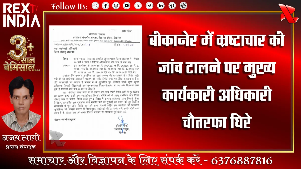 बीकानेर में भ्रष्टाचार की जांच टालने पर CEO चौतरफा घिरे
