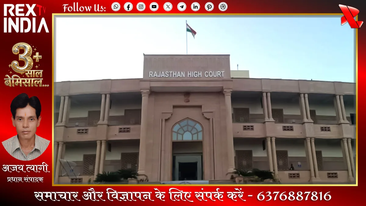 बेटी सौदेबाजी की वस्तु नहीं है, आटा साटा प्रथा पर हाईकोर्ट सख्त