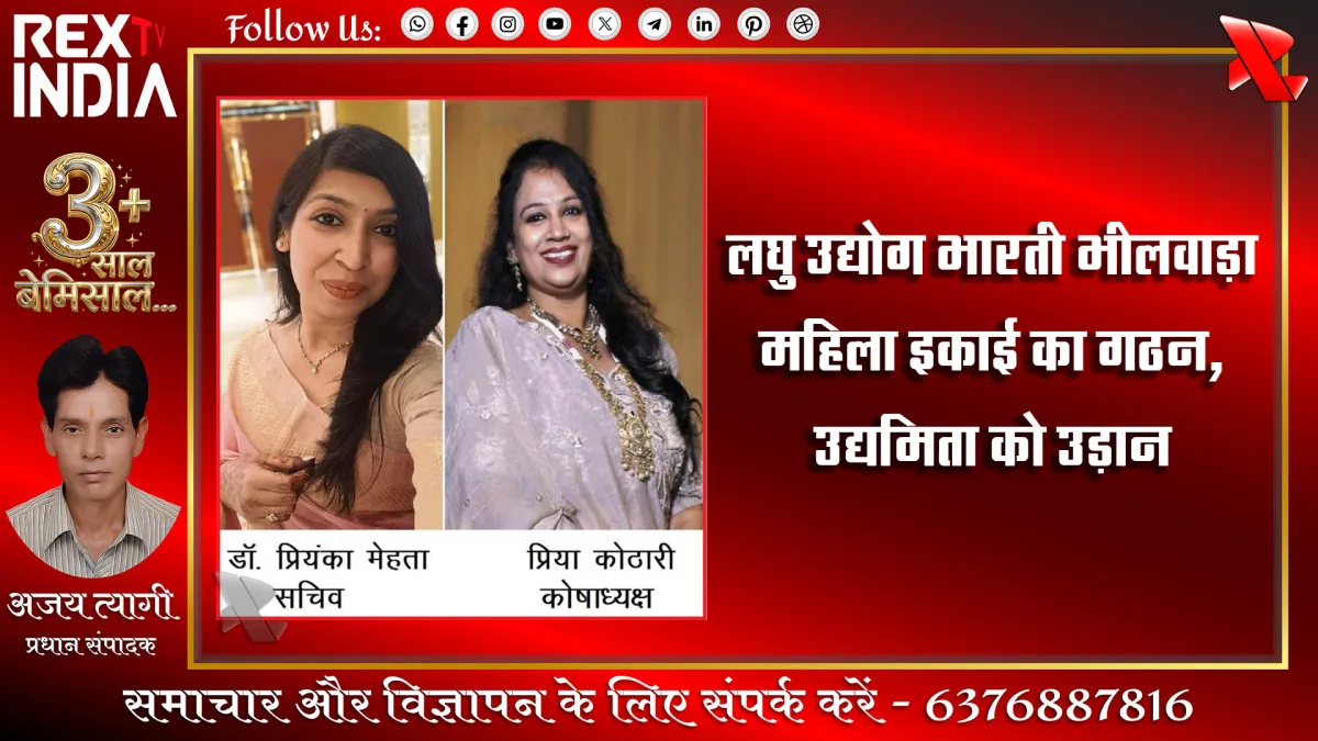 लघु उद्योग भारती भीलवाड़ा महिला इकाई का गठन, उद्यमिता को उड़ान