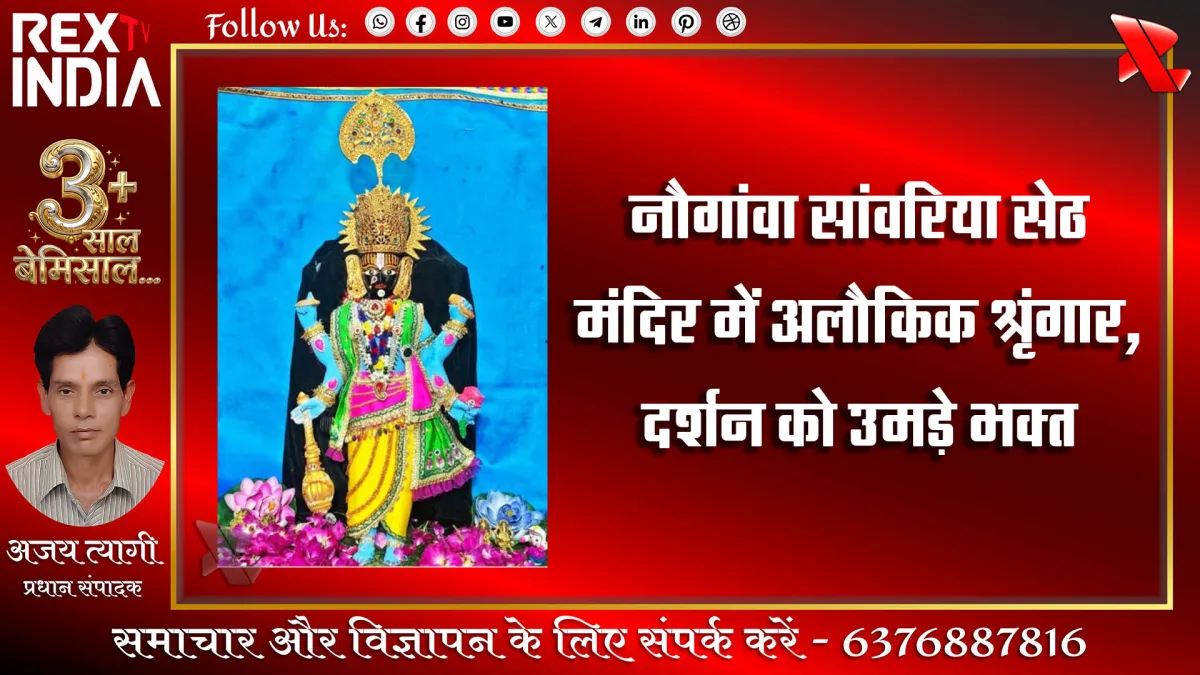 नौगांवा सांवरिया सेठ मंदिर में अलौकिक श्रृंगार, दर्शन को उमड़े भक्त
