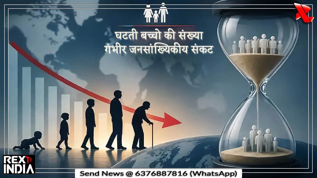 घटती बच्चो की संख्या से देश में मंडराने लगा है गंभीर जनसांख्यिकीय संकट